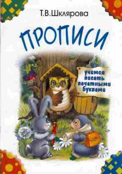 Книга Шклярова Т.В. Прописи Учимся писать печатными буквами, б-4271, Баград.рф